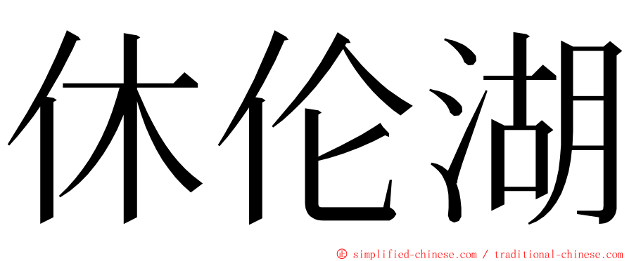 休伦湖 ming font