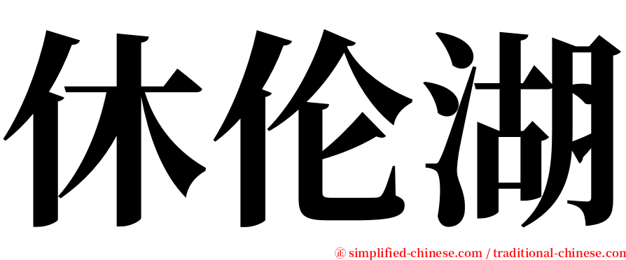 休伦湖 serif font
