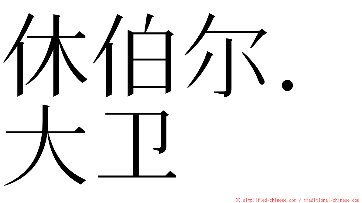 休伯尔．大卫 ming font