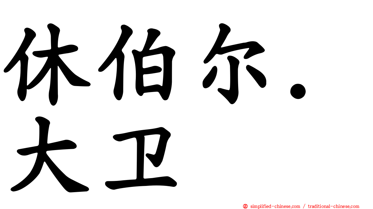 休伯尔．大卫
