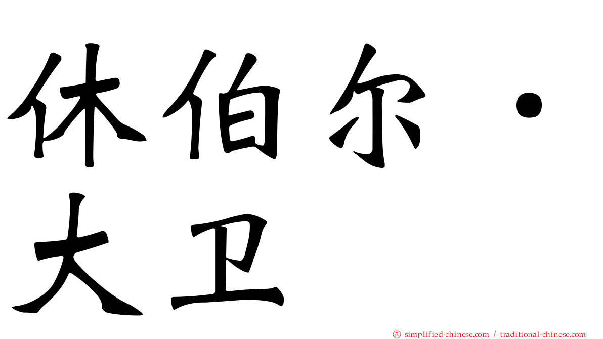 休伯尔．大卫