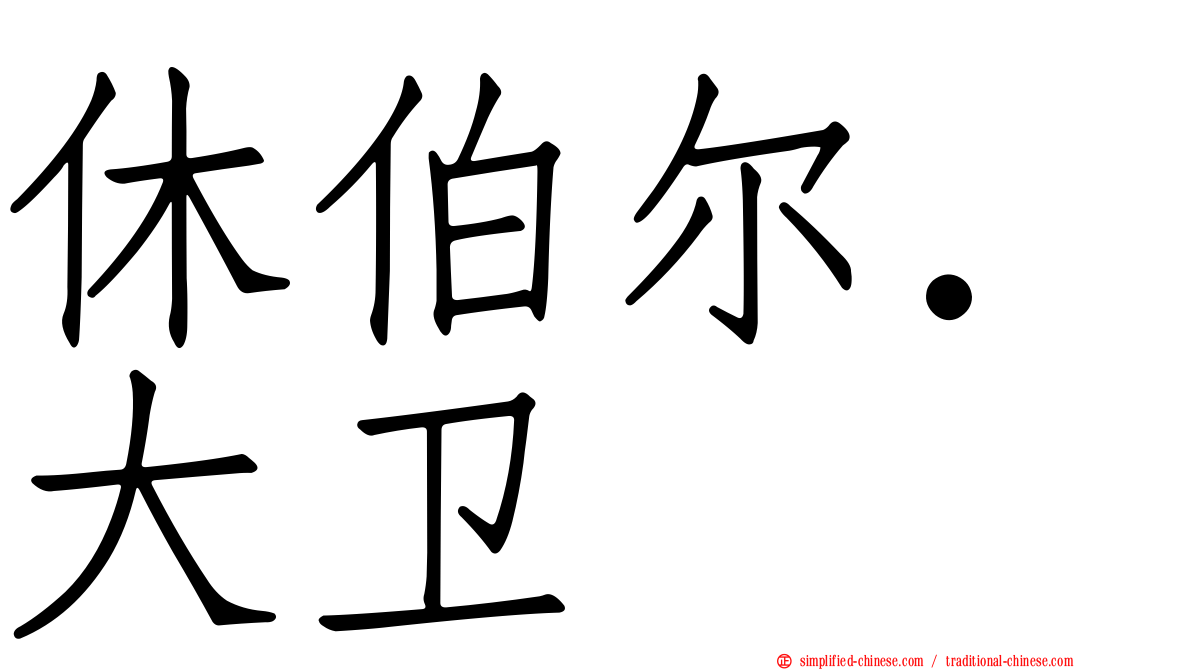 休伯尔．大卫