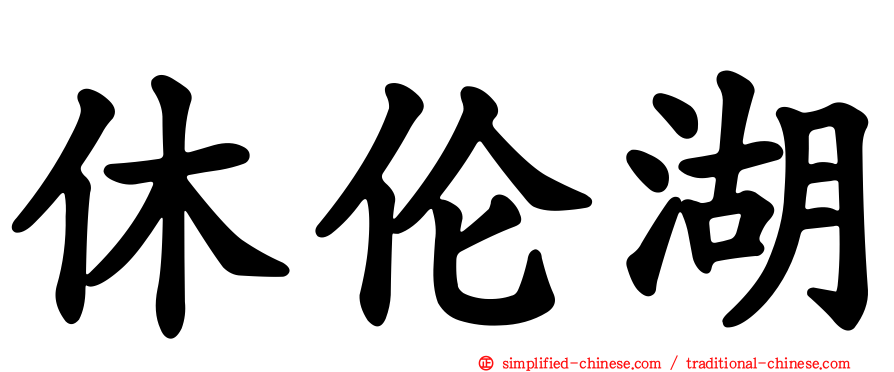 休伦湖