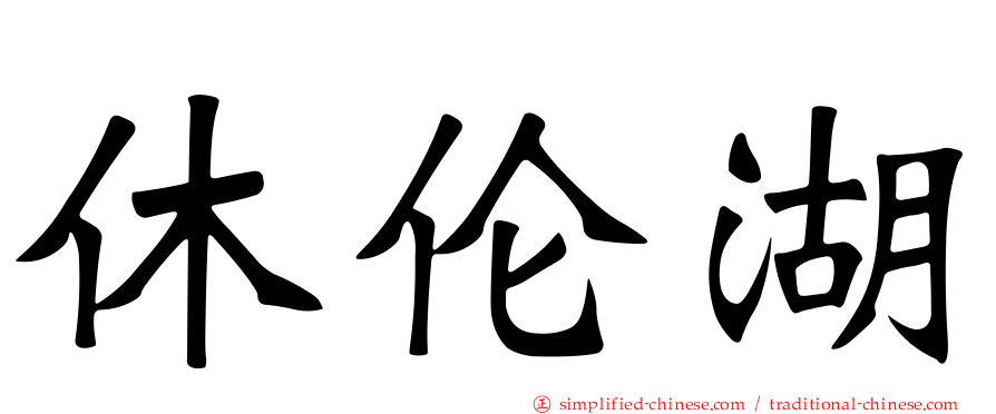 休伦湖