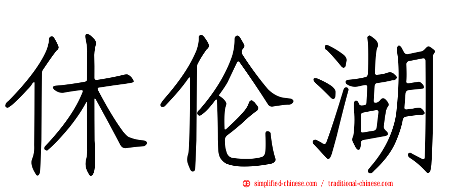 休伦湖