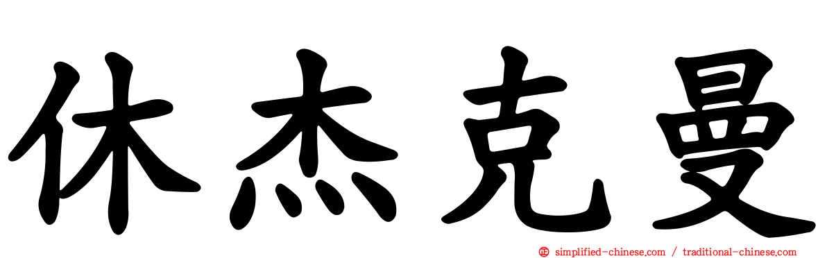 休杰克曼