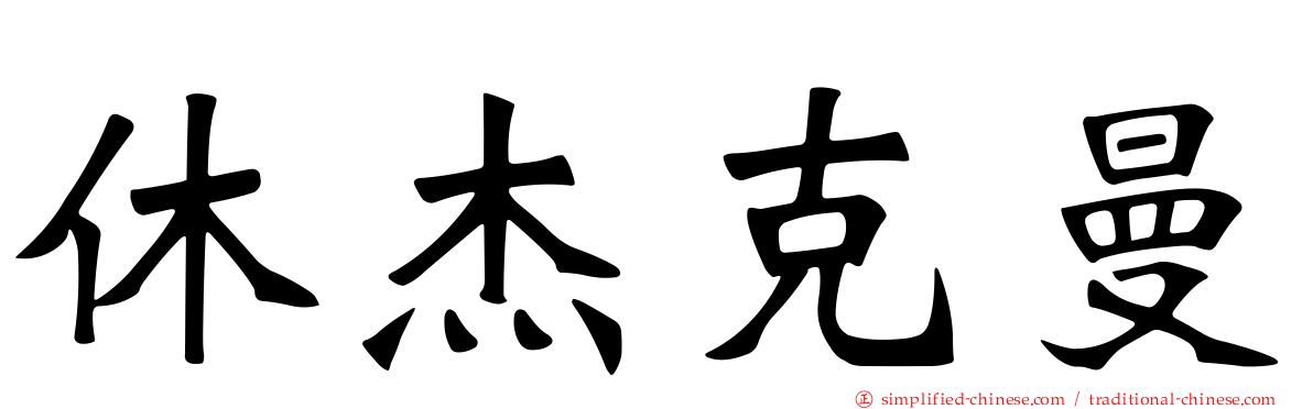 休杰克曼