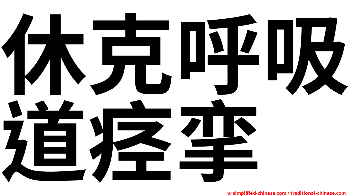 休克呼吸道痉挛