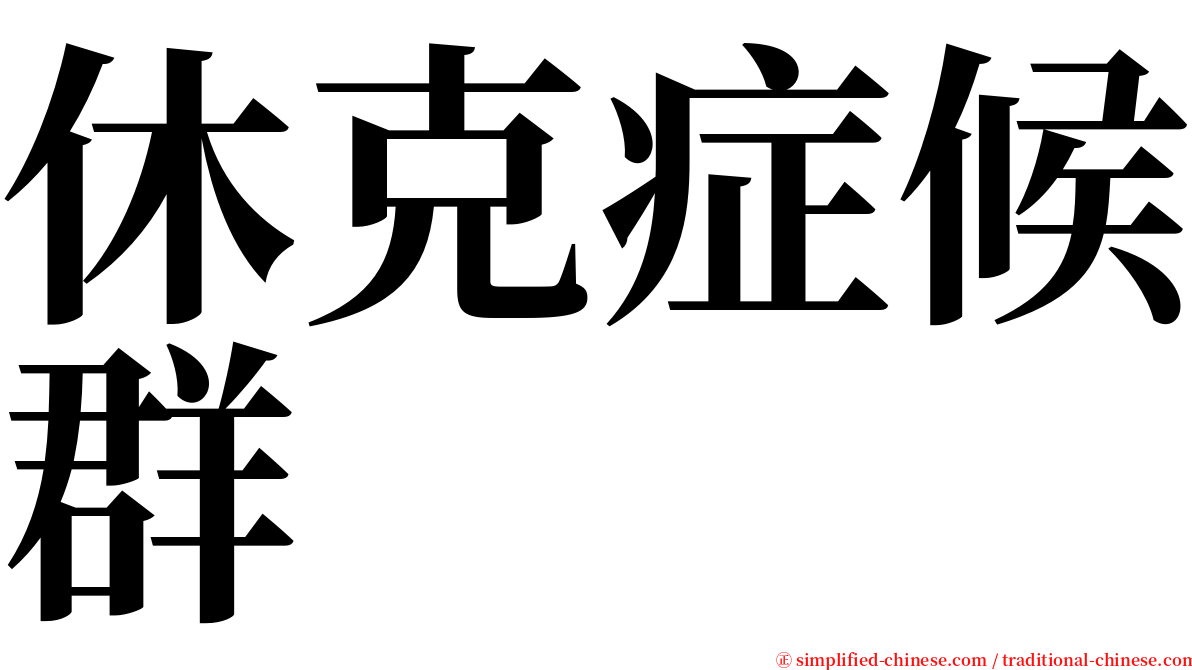 休克症候群 serif font