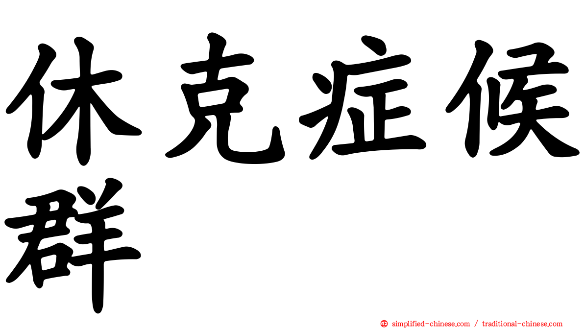 休克症候群