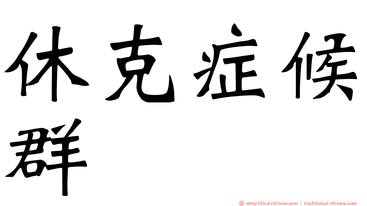 休克症候群