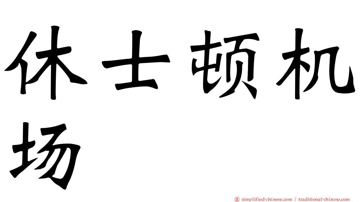 休士顿机场