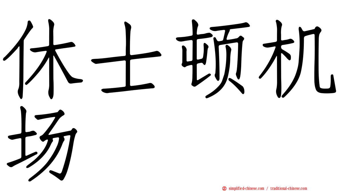 休士顿机场