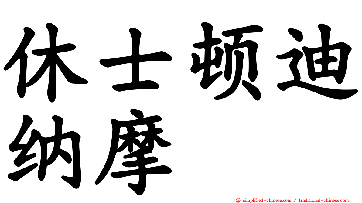休士顿迪纳摩