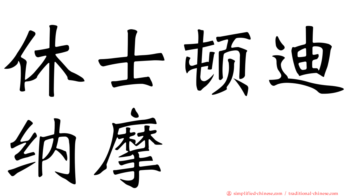 休士顿迪纳摩