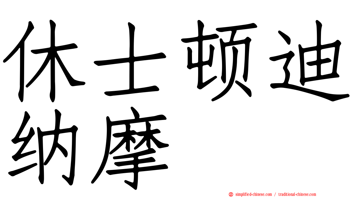 休士顿迪纳摩