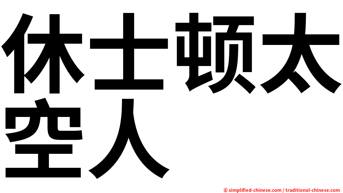 休士顿太空人