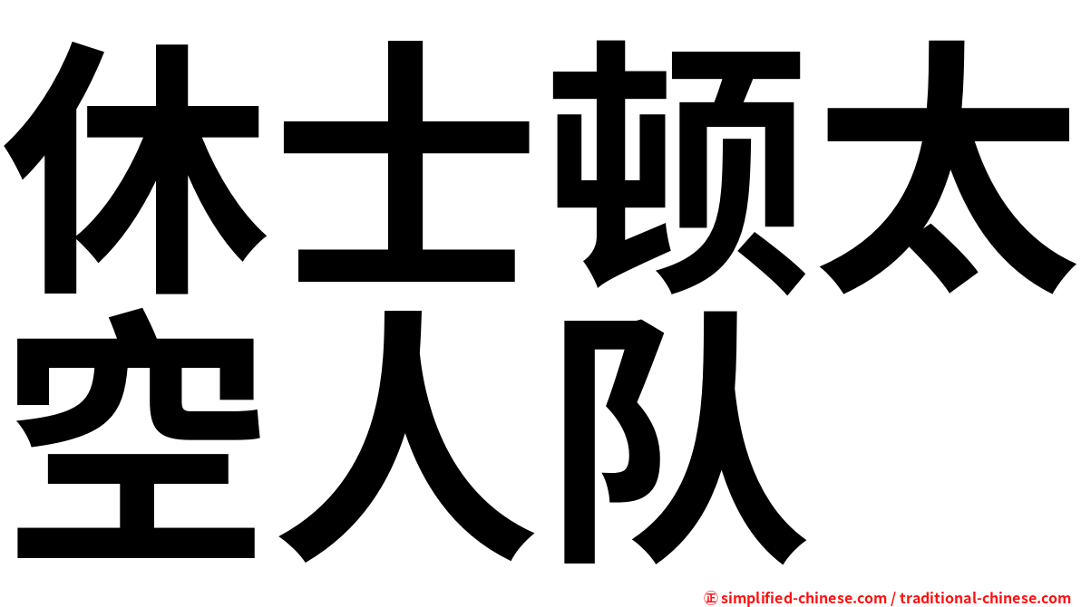 休士顿太空人队