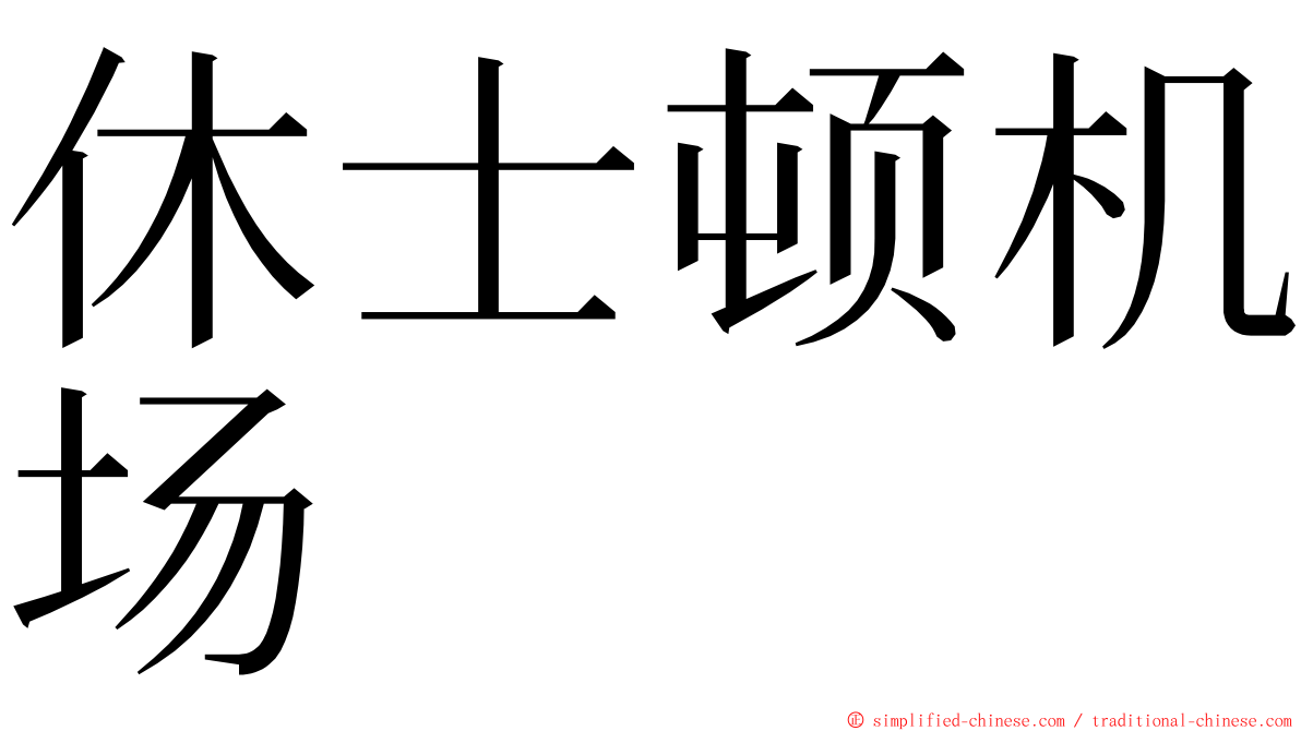 休士顿机场 ming font