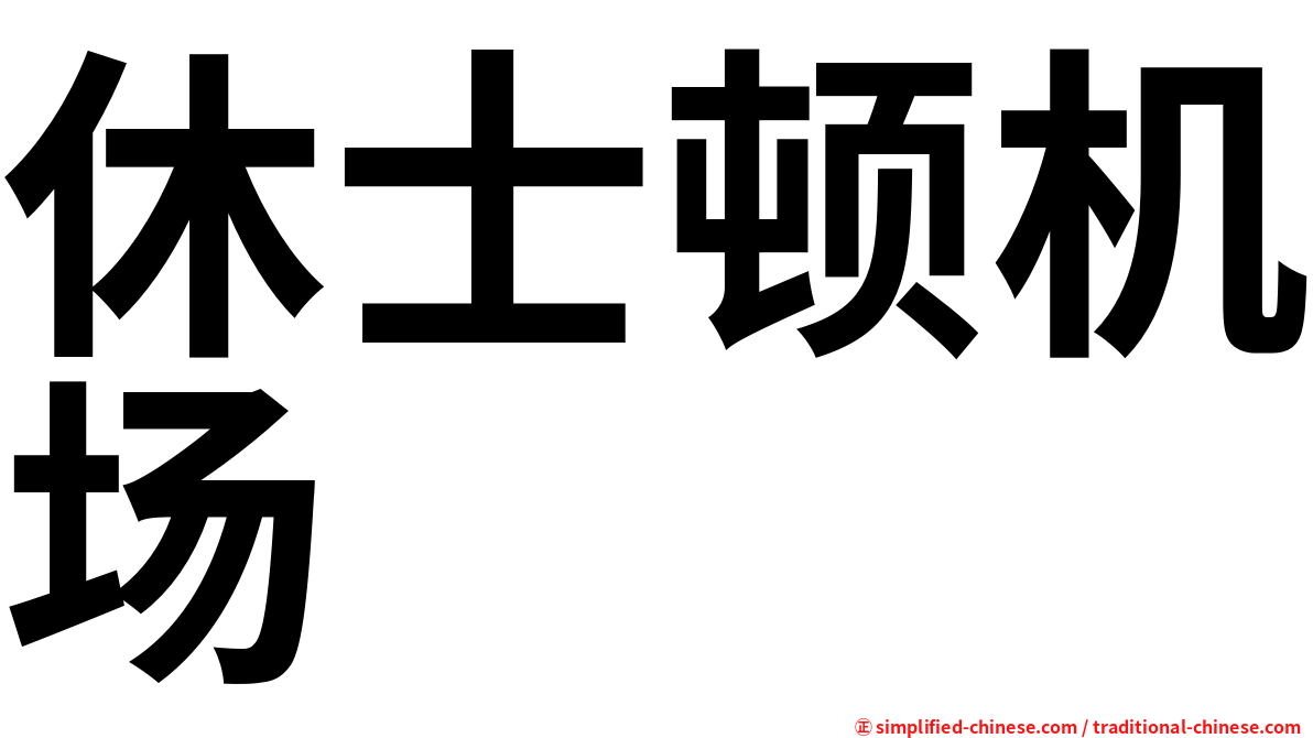 休士顿机场