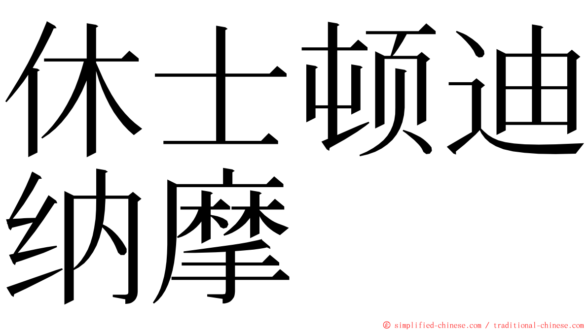 休士顿迪纳摩 ming font