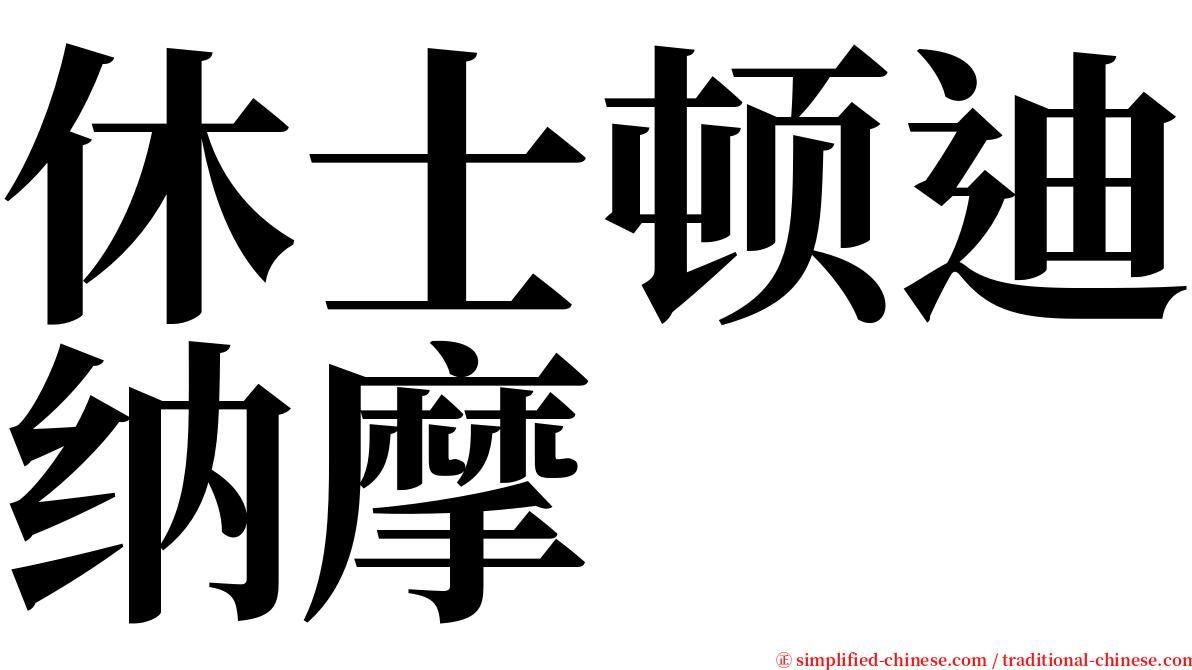 休士顿迪纳摩 serif font