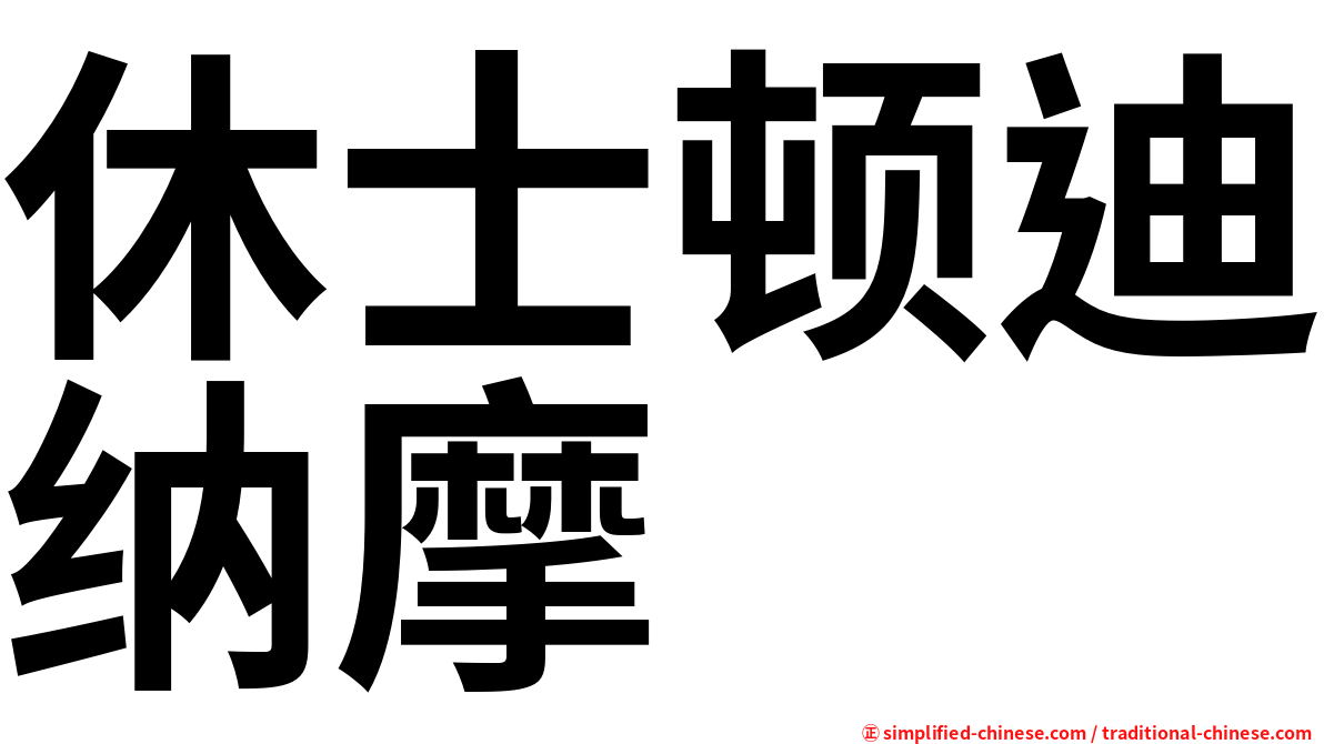 休士顿迪纳摩