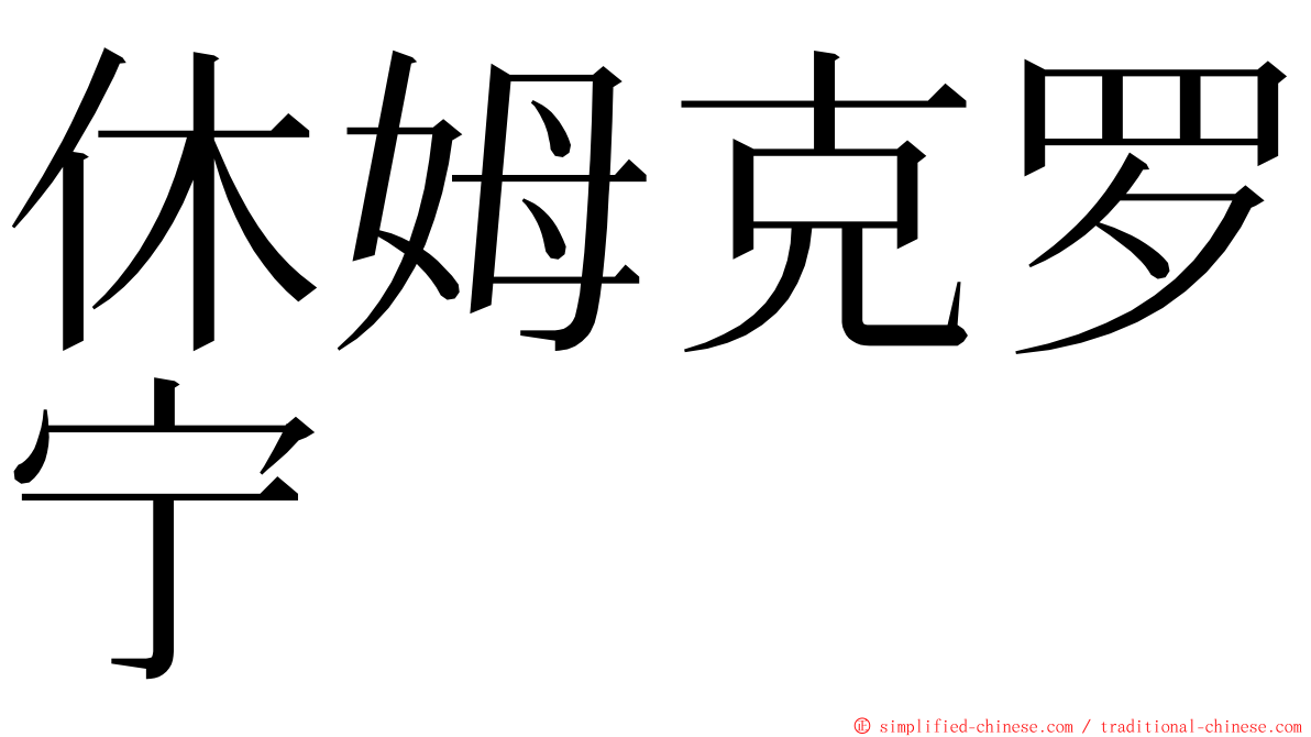 休姆克罗宁 ming font