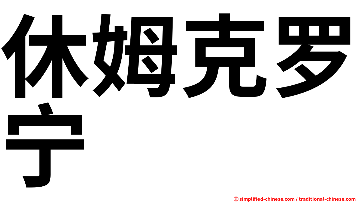 休姆克罗宁