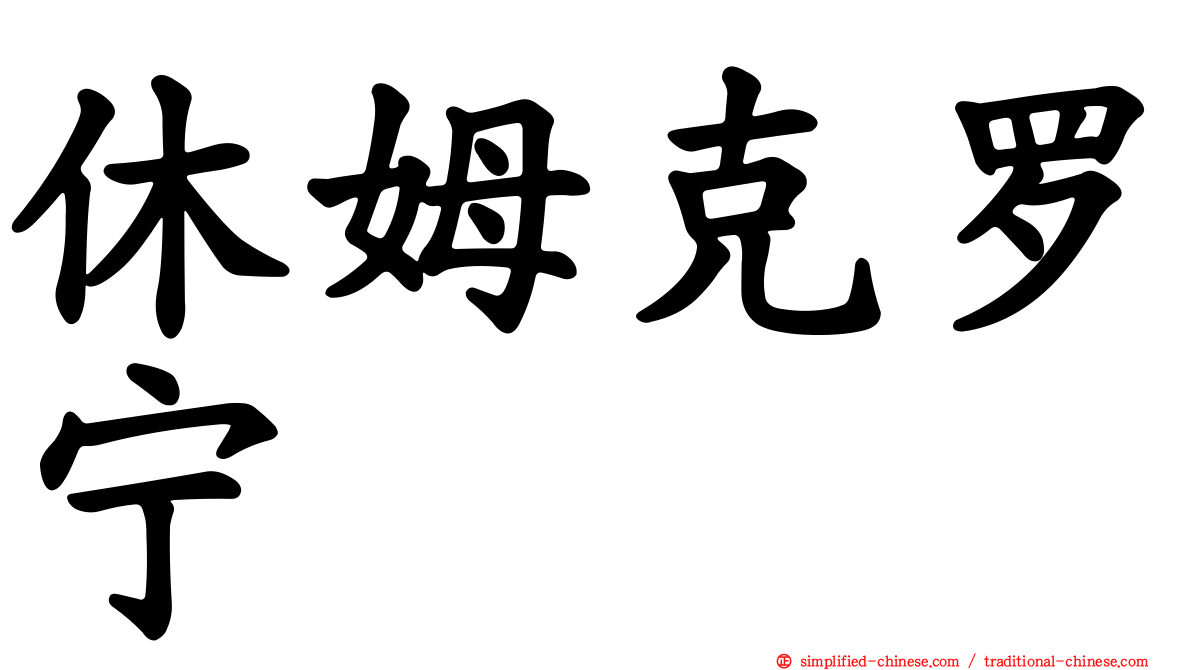 休姆克罗宁