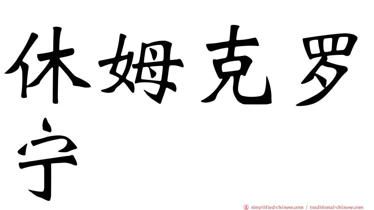 休姆克罗宁