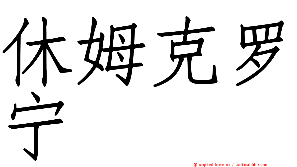 休姆克罗宁