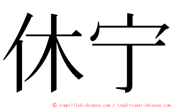 休宁 ming font