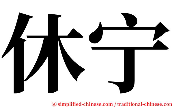 休宁 serif font