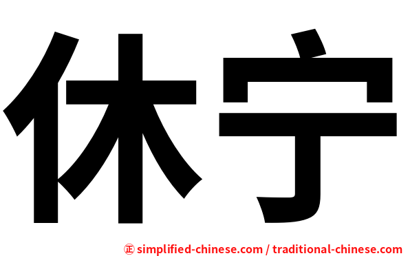 休宁