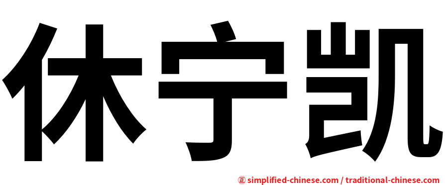 休宁凯