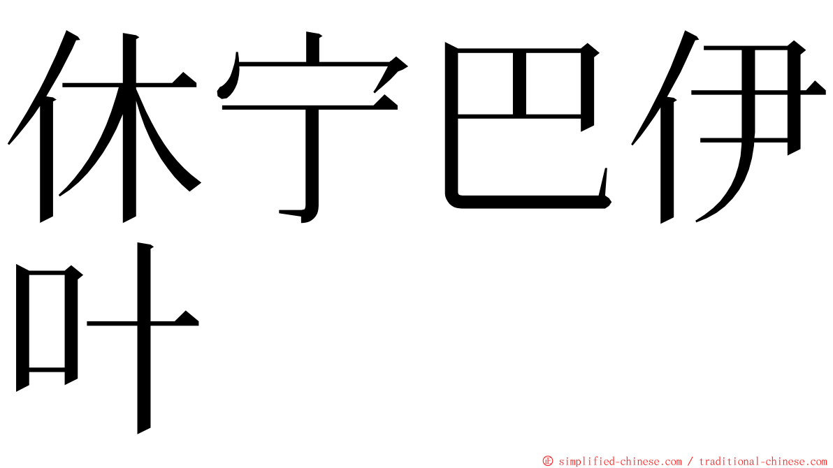 休宁巴伊叶 ming font