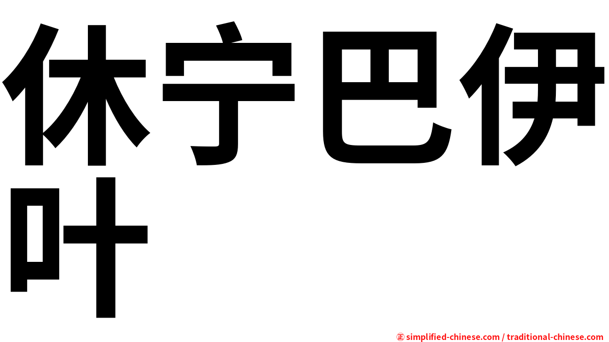 休宁巴伊叶