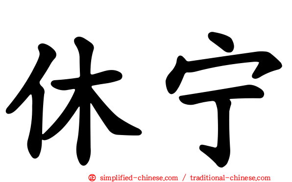 休宁