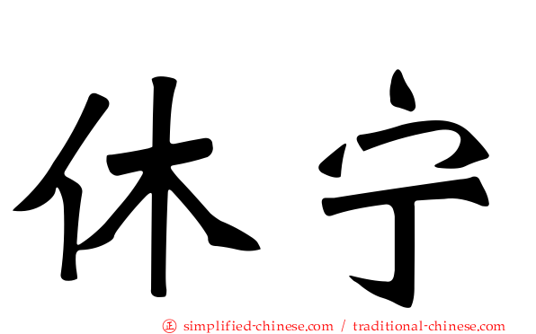 休宁