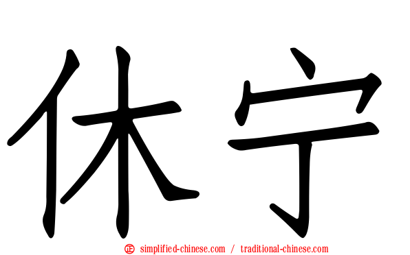 休宁
