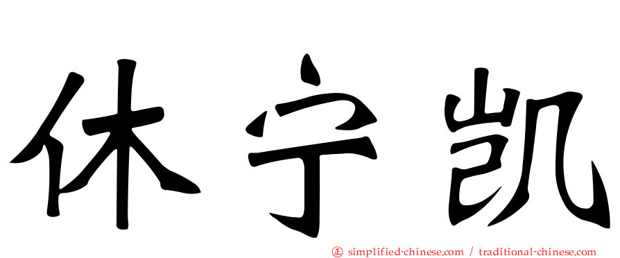 休宁凯