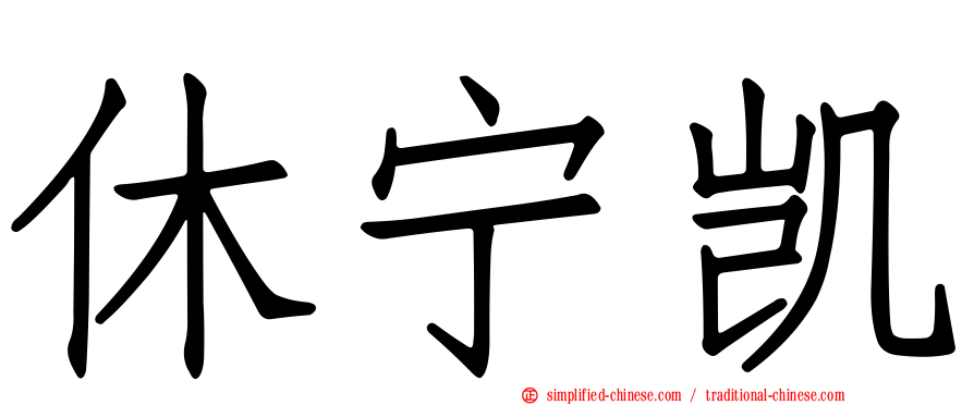 休宁凯