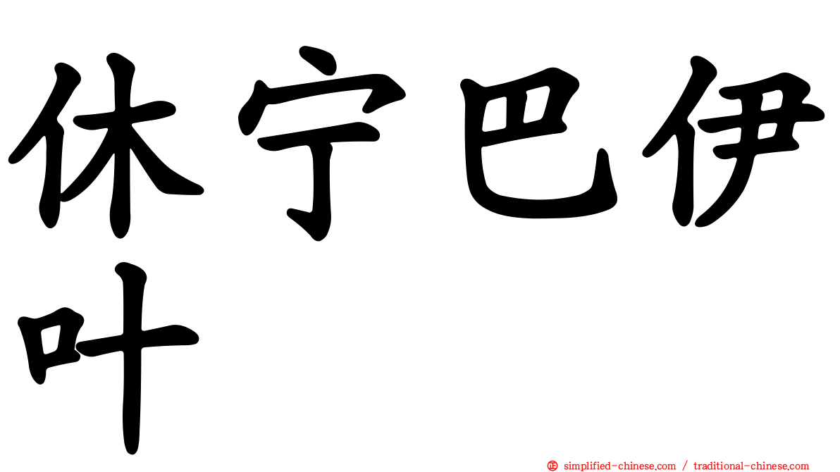 休宁巴伊叶
