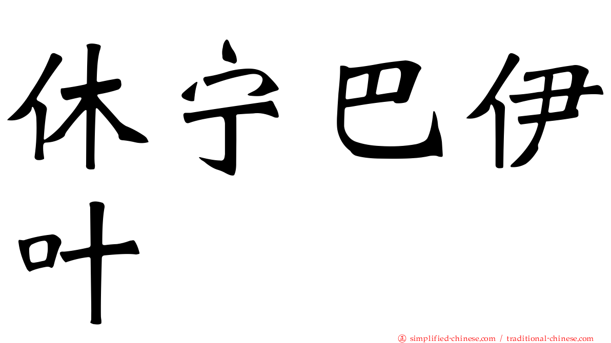休宁巴伊叶