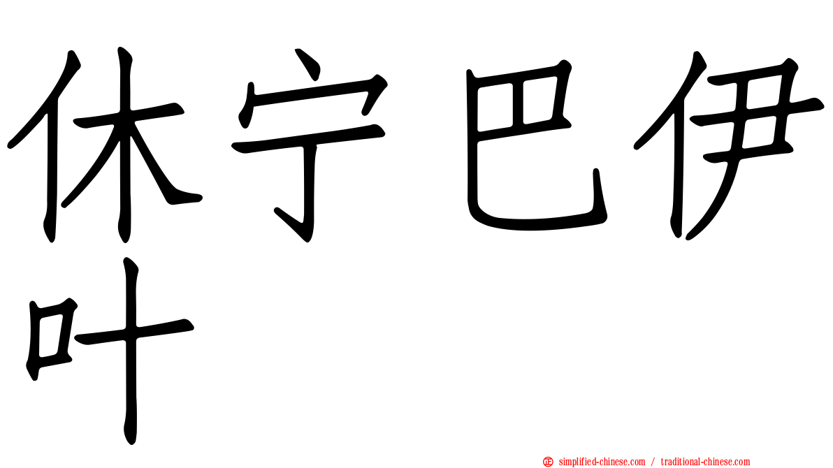 休宁巴伊叶