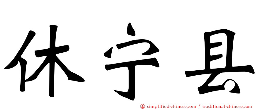 休宁县