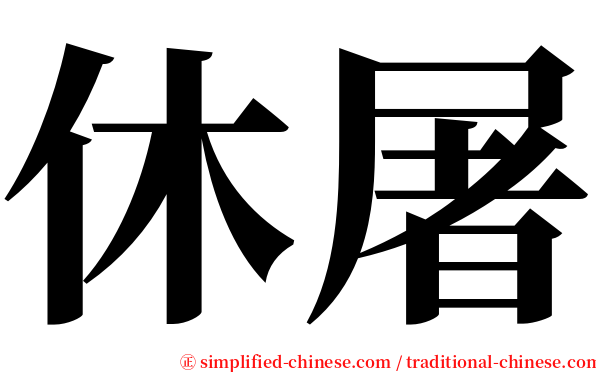 休屠 serif font
