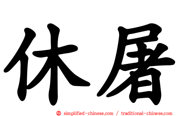 休屠