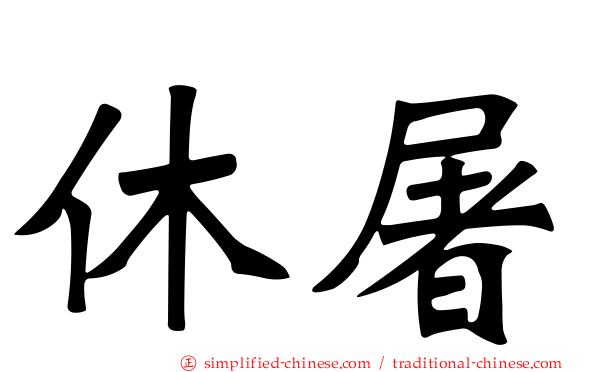 休屠